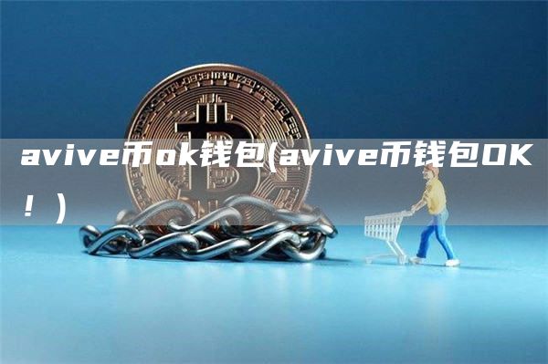 aviv币官方网站钱包 - aviv币钱包OK！
